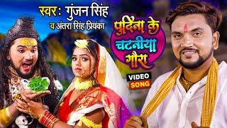 Funny #Video | पुदीना के चटनिया गौरा | #Gunjan Singh | #Antra Singh Priyanka | Bolbam Song 2021