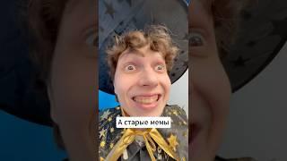Хранитель мемов | тгк: Макс Рэйн
