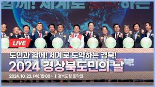 [LIVE] 2024 경상북도민의 날 기념식