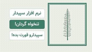 آموزش تنخواه گردان در سپیدار