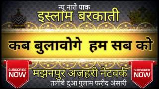 Kab bulaoge ham Sab ko taiba nagar.by Islam barkaati new naat 2017