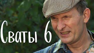 ОЧЕНЬ СМЕШНАЯ КОМЕДИЯ в своё время взорвала интернет! "Сваты 6" Сериалы, Фильмы