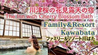 川津桜の花見露天風呂の宿「ファミリー＆リゾート川ばた」The Inn with Cherry Blossom Bath 「Family&Resort Kawabata」