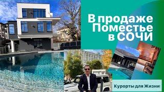 Сочи! В продаже поместье на Краснодонской!