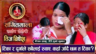 दिदि बहिनीले सबैलाई रुवाए, कहाँ जाँदै छन त टिका ? Tika Sanu Vs Durga Sunar | Sangeetmala Live Dohori