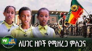 ለሀገር ዘቦች የሚዘረጋ ምስጋና | ልዩ ቅዳሜ