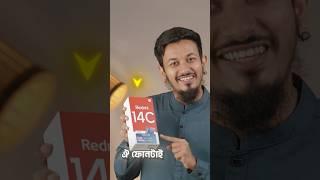 এই ফোনের কথাই বলছে সবাই Xiaomi Redmi 14C #atc #xiaomi #redmi14c