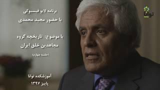تاریخچه سازمان مجاهدین خلق ایران- مجید محمدی
