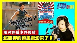 20241114【澄哥開講直播秀】天兔颱風來了/眼神交流停權事件後續/超期待的續集電影來了/抽個獎這麼難!?澄哥感謝祭直播抽獎最後一波