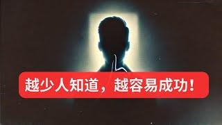 他们为什么成功？秘诀藏在没人知道的计划里！ #显化 #吸引力法则 #正能量