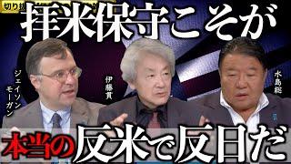 【切り抜き 真剣な雑談 第20回】 伊藤貫×ジェイソン・モーガン×水島総「長期化する米中露の覇権闘争」[桜R6/10/18]