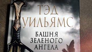 Тэд Уильямс - "Башня зеленого ангела" (Память, Скорбь и Шип) Том 1 Книга 3