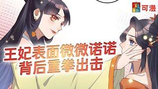 人气漫画《特工王妃虐渣记》王妃在王爷面前装白莲花，实际上是个狠角色#漫画 #漫画解说 #可漫 #kmkkm