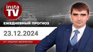 Прогноз на 23.12.2024 от Андрея Шевченко: Торговые идеи. Обзор рынка. Ответы на вопросы