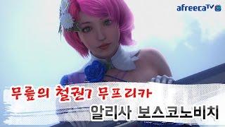 무릎(Knee)의 철권7(鉄拳7-Tekken7) 무프리카(Mufreeca), 알리사(Alisa Bosconovitch) 플레이 영상