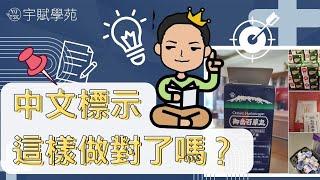 【創業必知】中文標示這樣做對了嗎？代購批貨中文標示停看聽 中文標示可以這樣做 斜槓副業 微型創業 代購批貨 網路批貨 批貨教學 代購教學 ▊ 宇賦學苑海外批貨創業教學