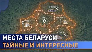 Что посмотреть в Беларуси? Тайные и интересные места страны