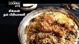 சிக்கன் தம் பிரியாணி | Chicken Dum Biryani Recipe In Tamil | Chicken Recipe | Dum Briyani |