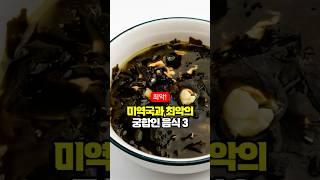미역국과 최악의 궁합인 음식 3가지