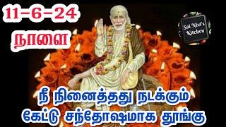 11-6-24 Tomorrow what you thought will happen Listen and sleep happily Shirdi Sai Baba Speech in Tamil