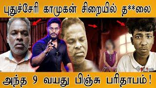 புதுச்சேரி காமுகன் சிறையில் த**லை | அந்த 9 வயது பிஞ்சு பரிதாபம்! | Puducherry | Awareness Video