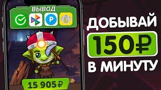 3 ИГРЫ для Заработка от 900₽ В ЧАС - Заработок в Интернете Без Вложений