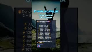 TG : NONS_UC_SHOP_UA #pubgm #pubgmobile #pubguc #pubgshopuc #pubgucshop #ukraine #pubgucshop #UCshop