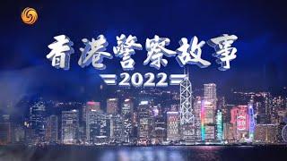 香港警察故事2022