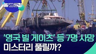 ‘영국 빌 게이츠’ 등 7명 사망…미스터리 풀릴까? [맵 브리핑] / KBS  2025.06.23.