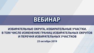 Избирательные округа, избирательные участки, в том числе изменение границ избирательных округов