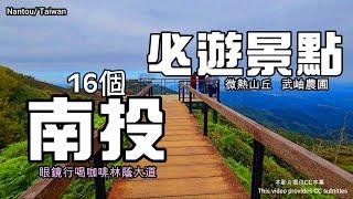 【南投景點攻略】大崙山觀景臺泡麵土地公廟武岫農圃微熱山丘溪頭水里蛇窯妖怪村日月潭鳳麓茶馨賞櫻車籠埔斷層保存園區紫南宮車埕小鎮廣興紙寮玻璃屋私房菜‍‍‍文武廟南投旅遊