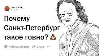 ПОЧЕМУ САНКТ-ПЕТЕРБУРГ ТАКОЕ ГОВНО?