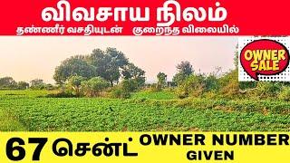 Direct Sale by Owner | 67 சென்ட் புஞ்சை நிலம் | Farm land for sale | Low budget | 1566