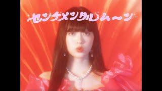マツヤマイカ「センチメンタル・ムーン」Music Video