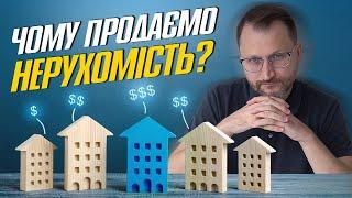 № 345: Чому продаємо нерухомість в Україні, Києві?