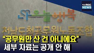 전남도청 공무원 아니면 누가 썼을까?[목포MBC 뉴스데스크]