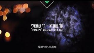 רז שמואלי - עד שתבוא - קליפ