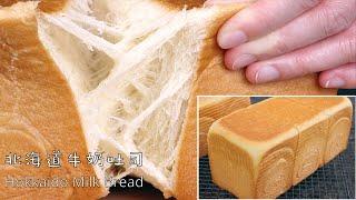 (中文/ENG)Hokkaido Milk Bread/Sandwich Bread/Pullman Loaf - 北海道牛奶吐司面包/日式牛奶三明治面包，层层分明，丝丝缜密 - 中种法