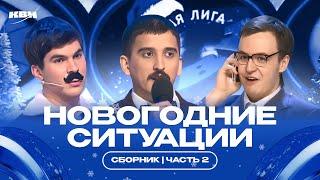 Новогодние ситуации /  Часть 2