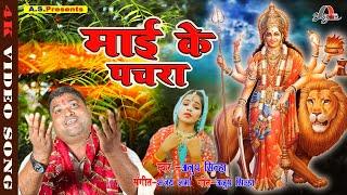 माई के पचरा / Mai Ke Pachara / New Bhojpuri Devi Geet 2024 / Devi Pachra | Anup Sinha Song