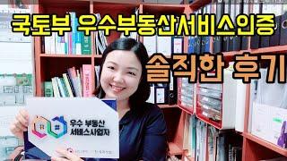 국토부 우수부동산서비스인증 후기!부동산중개 임대관리 부동산종합회사의 도약