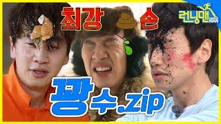 [#런닝맨모음집] 꽝손 of 꽝손의 주인공, 꽝수.zip