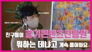 그래서 도대체 콘텐츠가 뭐죠? 담당자도 배워가는 경기콘텐츠진흥원 알아보기!│[경기콘텐츠진흥원 21년 사업 알아보기] 1부