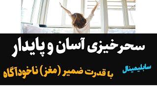 سابلیمینال سحرخیزی آسان با کمک ضمیر ناخودآگاه