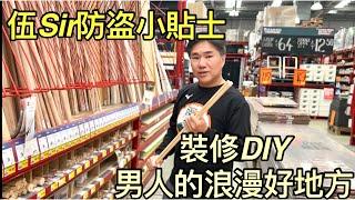 116. 防盗小知識 ｜￼男人的浪漫1 | Bunnings