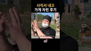 사직서 내고 가게 차린 사장님 후기