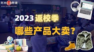 【每日商机】从生活、学习到电子产品，2023返校季哪些产品会大卖？