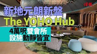 【信報睇盤】新地元朗新盤The YOHO Hub 4萬呎雙會所 設施動靜皆宜