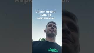 С Каким товаром выйти на маркетплейсы?