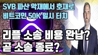 리플 소송 비용 완납? 곧 소송 종료? 비트코인 50K 일시 터치 / 크립토 블라블라